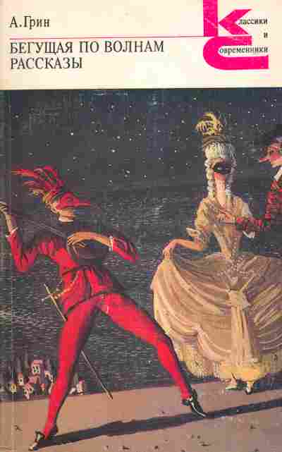 Книга Грин А. Бегущая по волнам Рассказы, 11-2680, Баград.рф